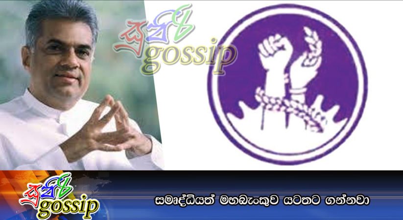 සමෘද්ධියත් මහබැංකුව යටතට ගන්නවා