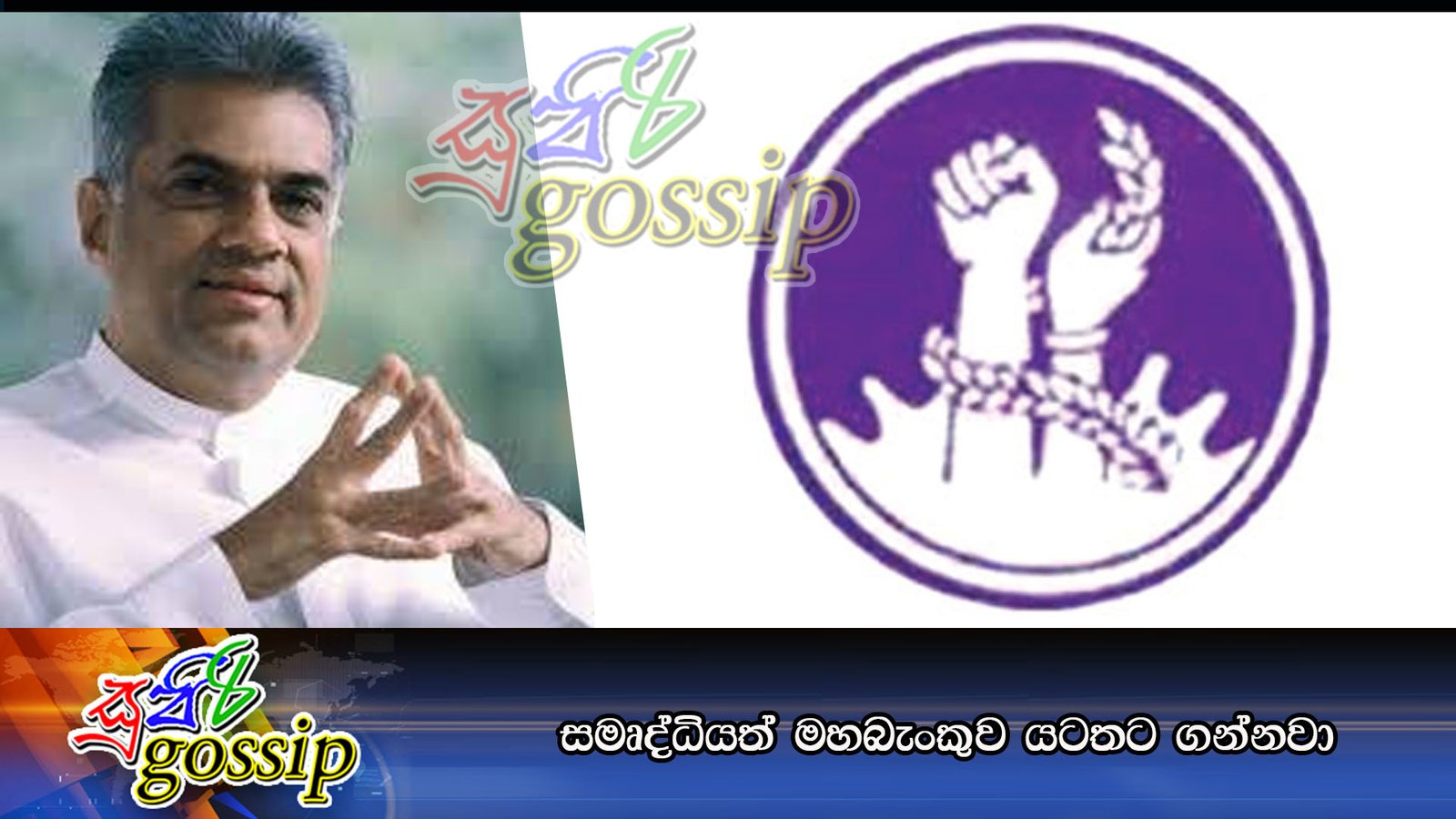 සමෘද්ධියත් මහබැංකුව යටතට ගන්නවා