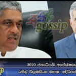 2020 ජනාධිපති අපේක්ෂකයා ලෙස රනිල් වික්‍රමසිංහ මහතා ඉදිරිපත් කරනවාමයි