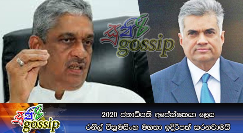 2020 ජනාධිපති අපේක්ෂකයා ලෙස රනිල් වික්‍රමසිංහ මහතා ඉදිරිපත් කරනවාමයි