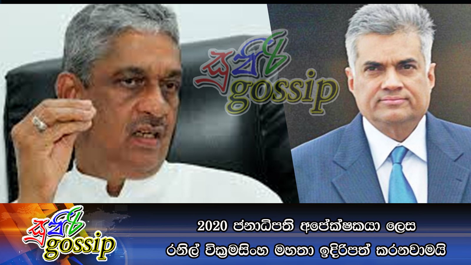 2020 ජනාධිපති අපේක්ෂකයා ලෙස රනිල් වික්රමසිංහ මහතා ඉදිරිපත් කරනවාමයි