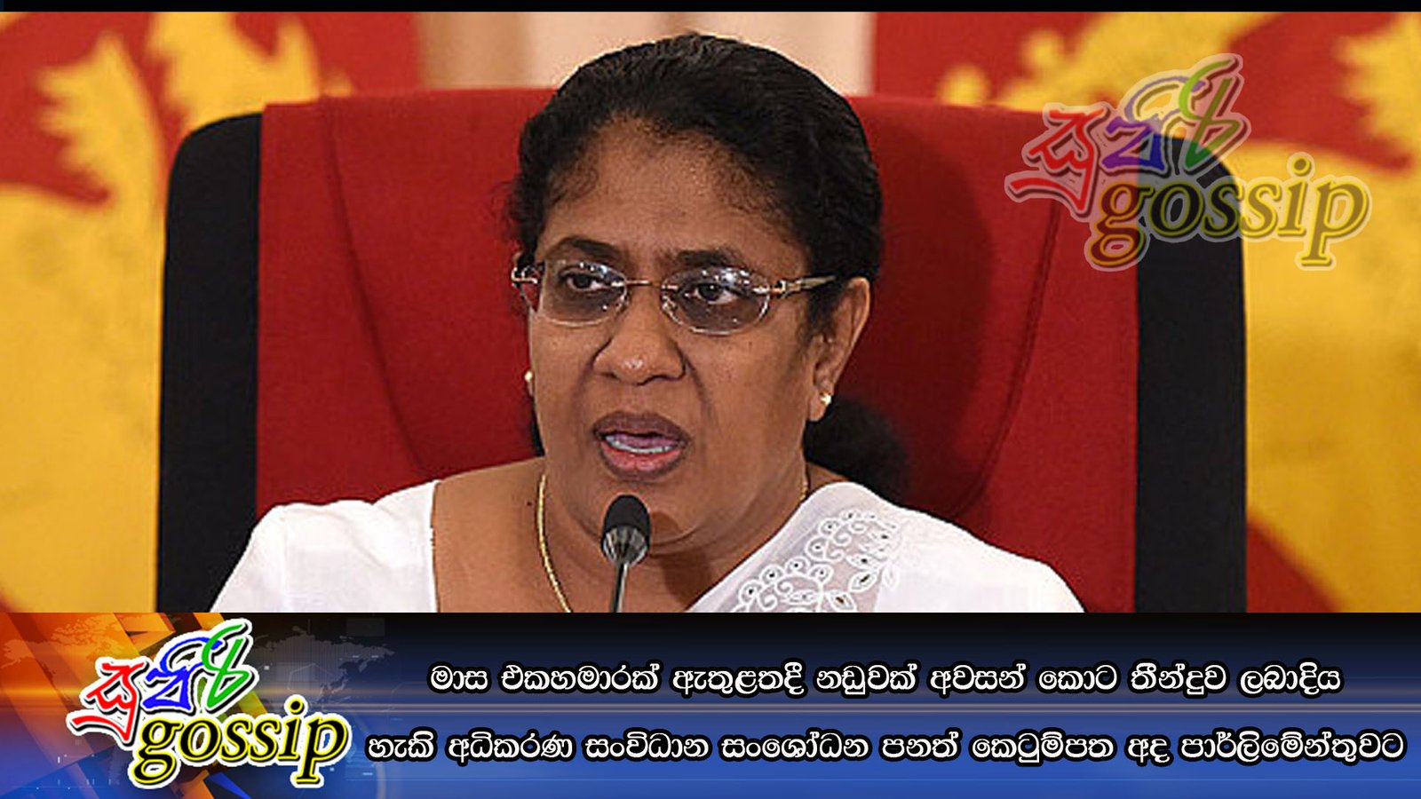 මාස එකහමාරක් ඇතුළතදී නඩුවක් අවසන් කොට තීන්දුව ලබාදිය හැකි අධිකරණ සංවිධාන සංශෝධන පනත් කෙටුම්පත අද පාර්ලිමේන්තුවට