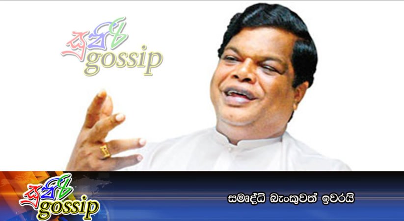 සමෘද්ධි බැංකුවත් ඉවරයි