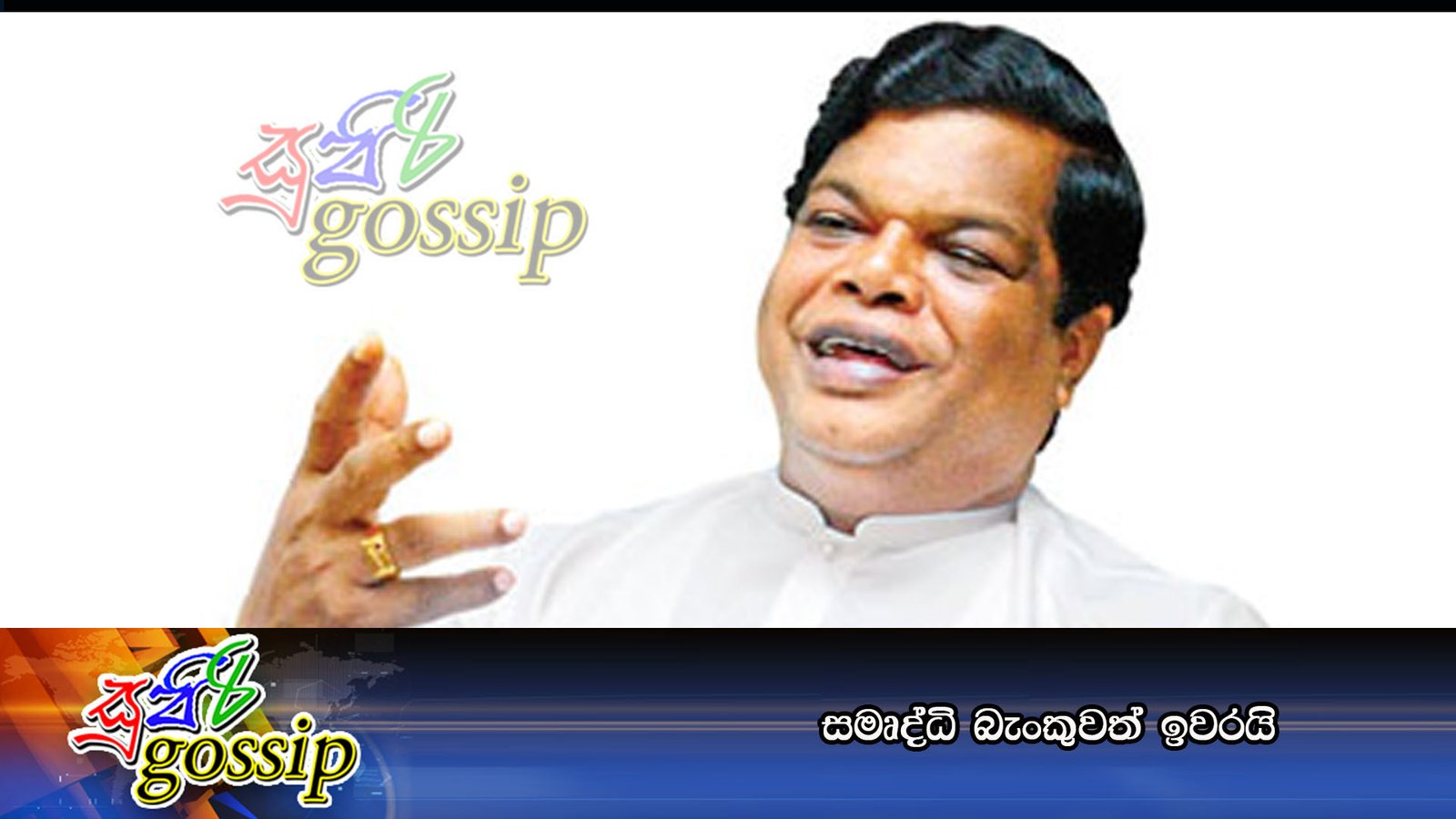 සමෘද්ධි බැංකුවත් ඉවරයි