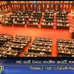 නව සැසි වාරය ආරම්භ කරද්දී ආණ්ඩුවේ 15ක් හා වික්ෂයේ 12ක් පාර්ලිමේන්තුවේ නෑ