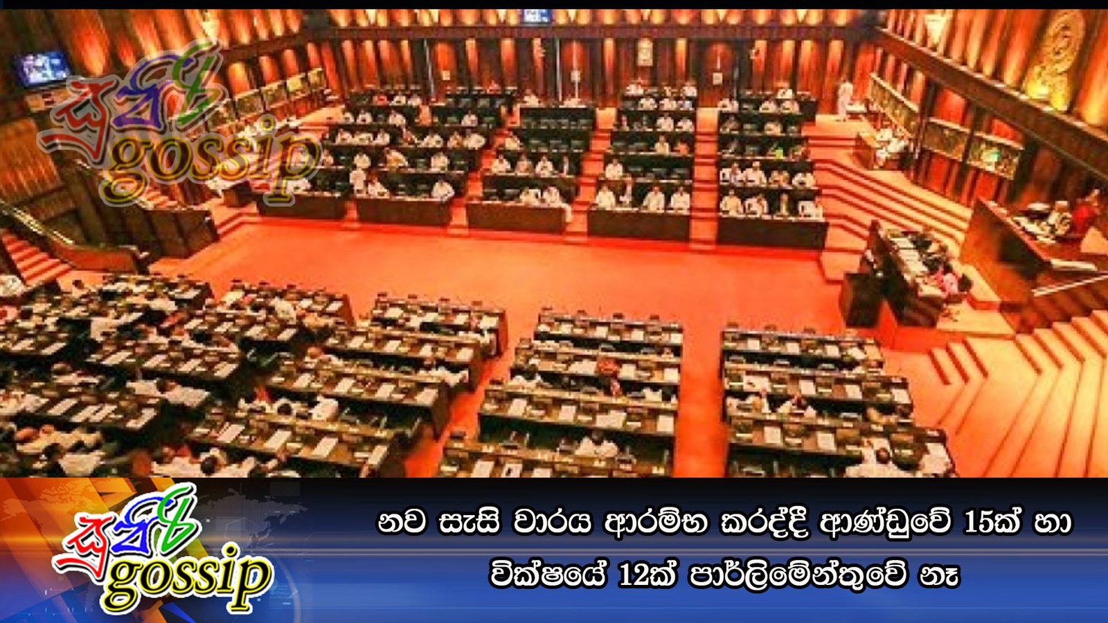 නව සැසි වාරය ආරම්භ කරද්දී ආණ්ඩුවේ 15ක් හා වික්ෂයේ 12ක් පාර්ලිමේන්තුවේ නෑ