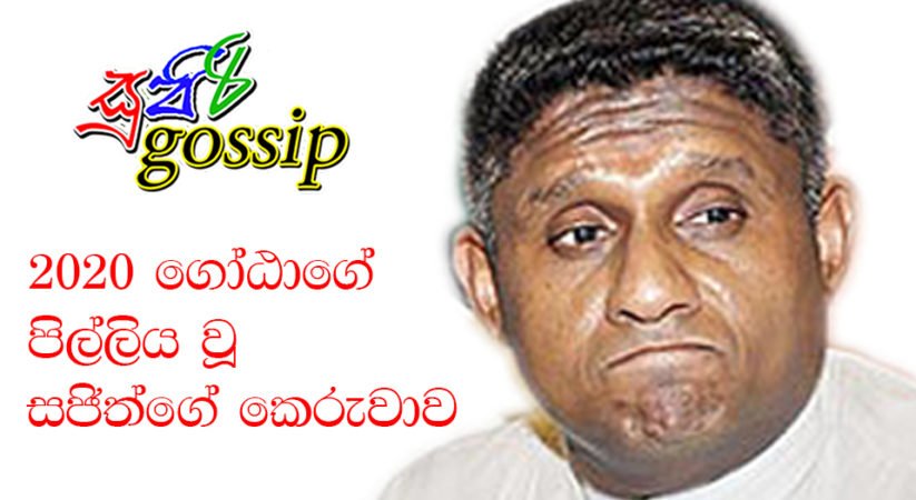 2020 ගෝඨාගේ පිල්ලිය වූ සජිත්ගේ කෙරුවාව