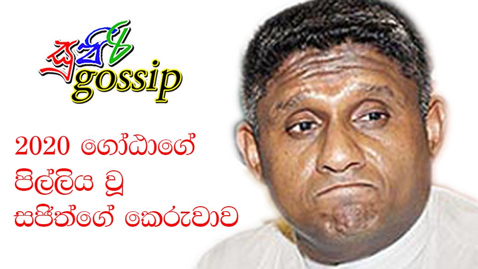 2020 ගෝඨාගේ පිල්ලිය වූ සජිත්ගේ කෙරුවාව