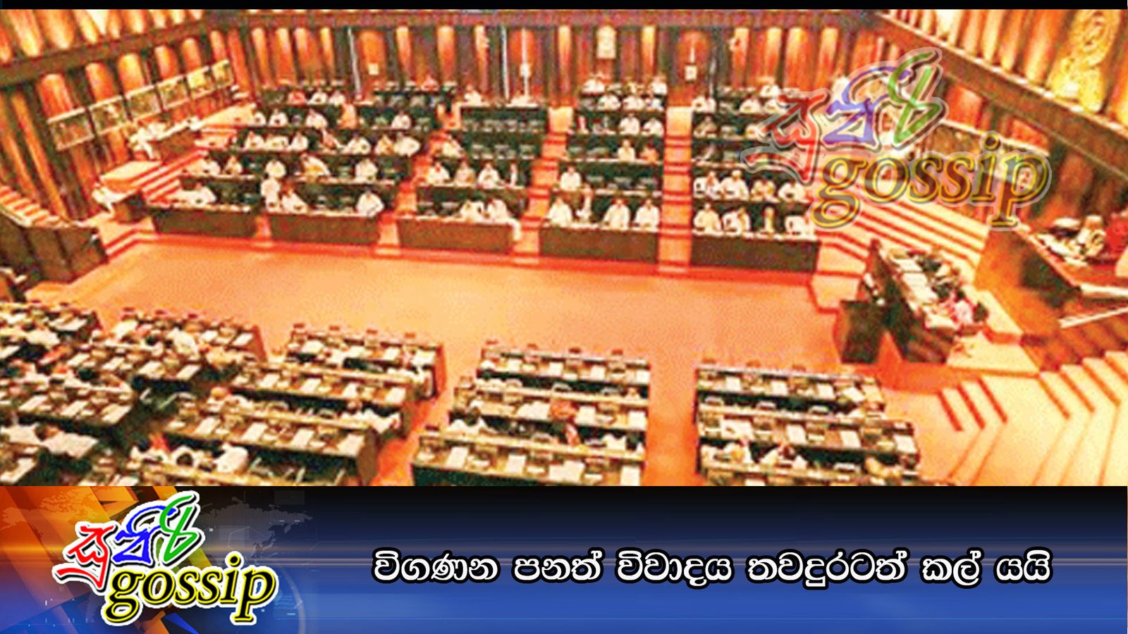 විගණන පනත් විවාදය තවදුරටත් කල් යයි