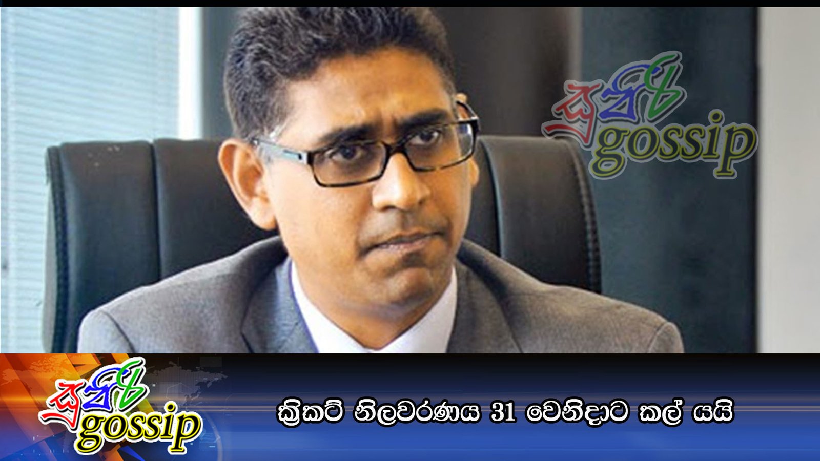 ක්‍රිකට් නිලවරණය 31 වෙනිදාට කල් යයි