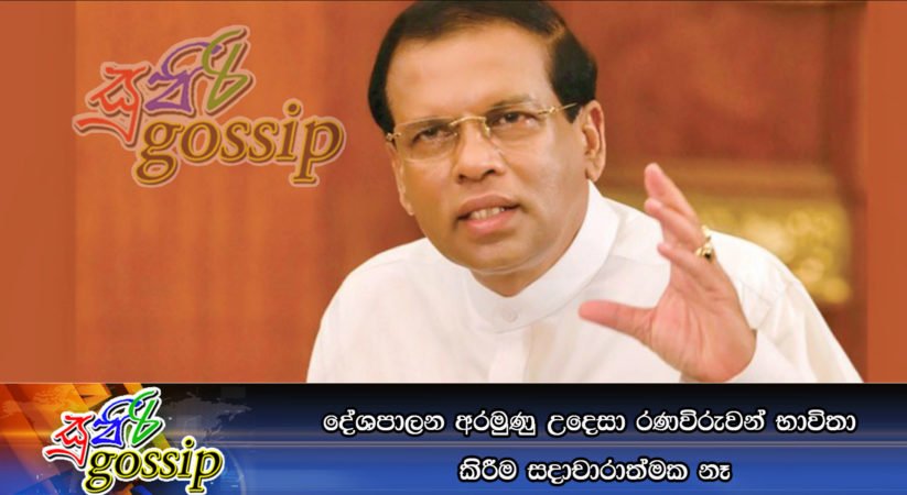 සිය දේශපාලන අරමුණු උදෙසා රණවිරුවන් භාවිතා කිරීම සදාචාරාත්මක නෑ