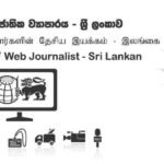 infosrilankanews වාරණයට එරෙහිව වෙබ් මාධ්‍යවේදීන්ගේ ජාතික ව්‍යාපාරය සටන් බිමට…
