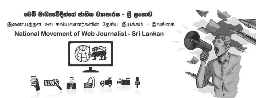 infosrilankanews වාරණයට එරෙහිව වෙබ් මාධ්‍යවේදීන්ගේ ජාතික ව්‍යාපාරය සටන් බිමට…
