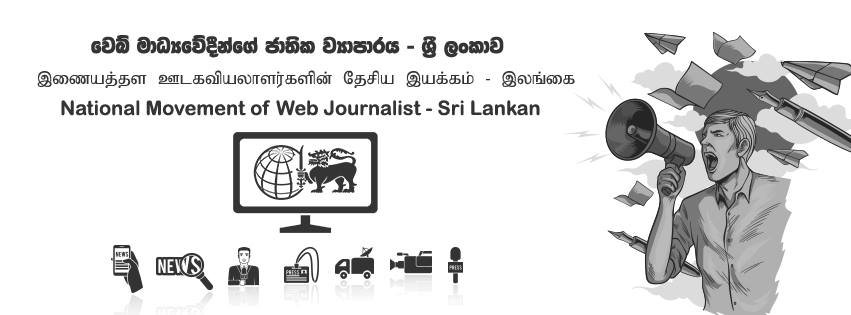 infosrilankanews වාරණයට එරෙහිව වෙබ් මාධ්‍යවේදීන්ගේ ජාතික ව්‍යාපාරය සටන් බිමට…