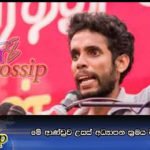 මේ ආණ්ඩුව උසස් අධ්‍යාපන ක්‍රමය විකෘති කරනවා