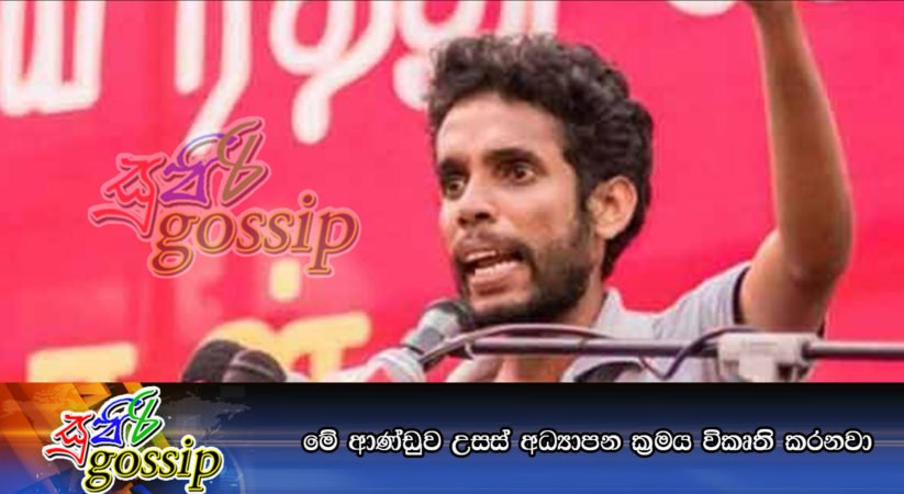 මේ ආණ්ඩුව උසස් අධ්‍යාපන ක්‍රමය විකෘති කරනවා