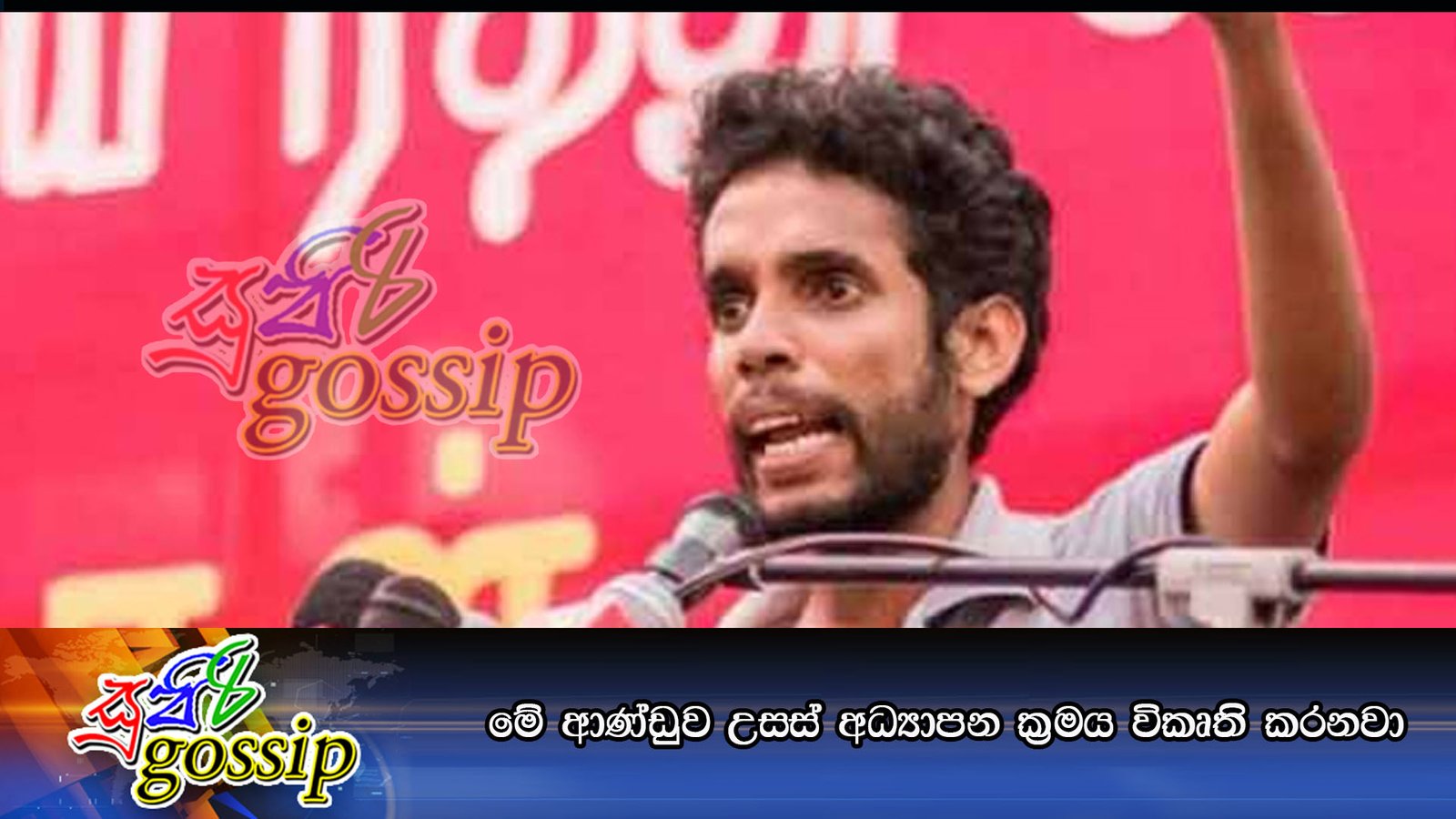 මේ ආණ්ඩුව උසස් අධ්‍යාපන ක්‍රමය විකෘති කරනවා