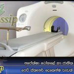 අපේක්ෂා රෝහලේ හා ජාතික රෝහලේ පෙට් ස්කෑනර් දෙකෙන්ම වැඩක් ගන්නෙ නෑ