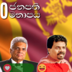 සුපිරි අපේ 2020 ජනපති තෝරන ජනමත විමසුමේ රටම කතාවෙන සමස්ත ප්‍රතිපලය මෙන්න…