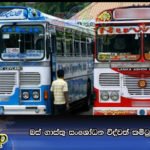 බස් ගාස්තු සංශෝධන විද්වත් කමිටුව අද රැස්වෙයි