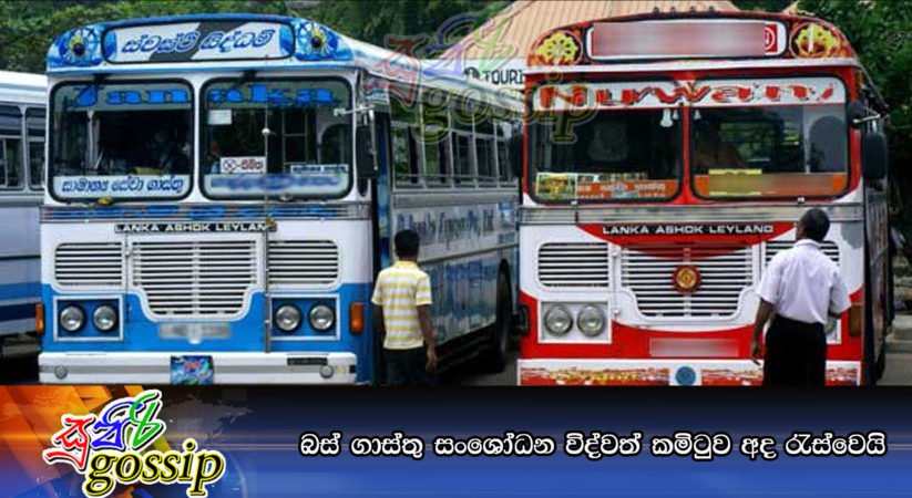 බස් ගාස්තු සංශෝධන විද්වත් කමිටුව අද රැස්වෙයි