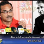 ශ්‍රීමත් ජෝන් කොතලාවල මහතාගේ අන්තිම කැමති පත‍්‍රය කුණු කූඩෙට දාල