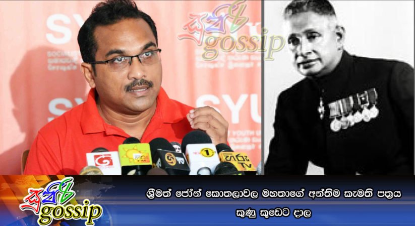 ශ්‍රීමත් ජෝන් කොතලාවල මහතාගේ අන්තිම කැමති පත‍්‍රය කුණු කූඩෙට දාල