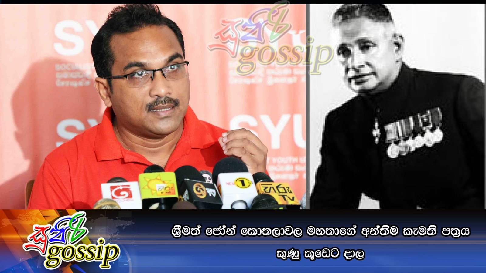 ශ්‍රීමත් ජෝන් කොතලාවල මහතාගේ අන්තිම කැමති පත‍්‍රය කුණු කූඩෙට දාල