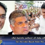 රනිල් එලවන්න කැසිනෝ රවී එක්ක සජිත් දාන අලුත් ඩීල් එක ඩබල් බ්ලැක් එකක් නිසා එළිවෙයි