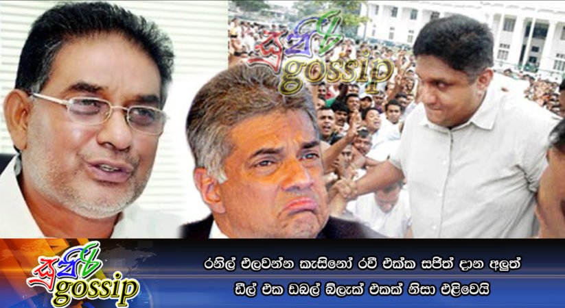 රනිල් එලවන්න කැසිනෝ රවී එක්ක සජිත් දාන අලුත් ඩීල් එක ඩබල් බ්ලැක් එකක් නිසා එළිවෙයි