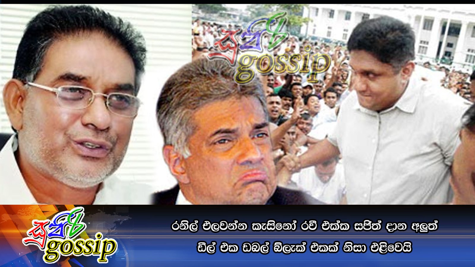 රනිල් එලවන්න කැසිනෝ රවී එක්ක සජිත් දාන අලුත් ඩීල් එක ඩබල් බ්ලැක් එකක් නිසා එළිවෙයි