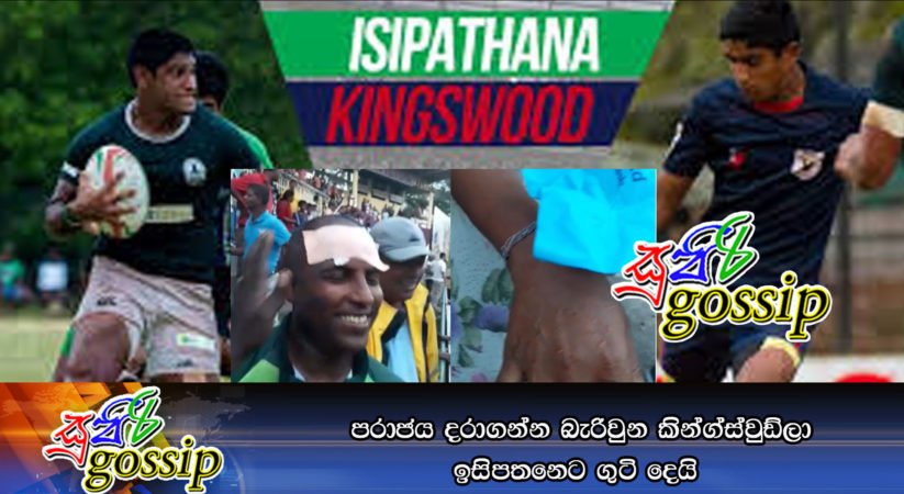 පරාජය දරාගන්න බැරිවුන කින්ග්ස්වුඩ්ලා ඉසිපතනෙට ගුටි දෙයි