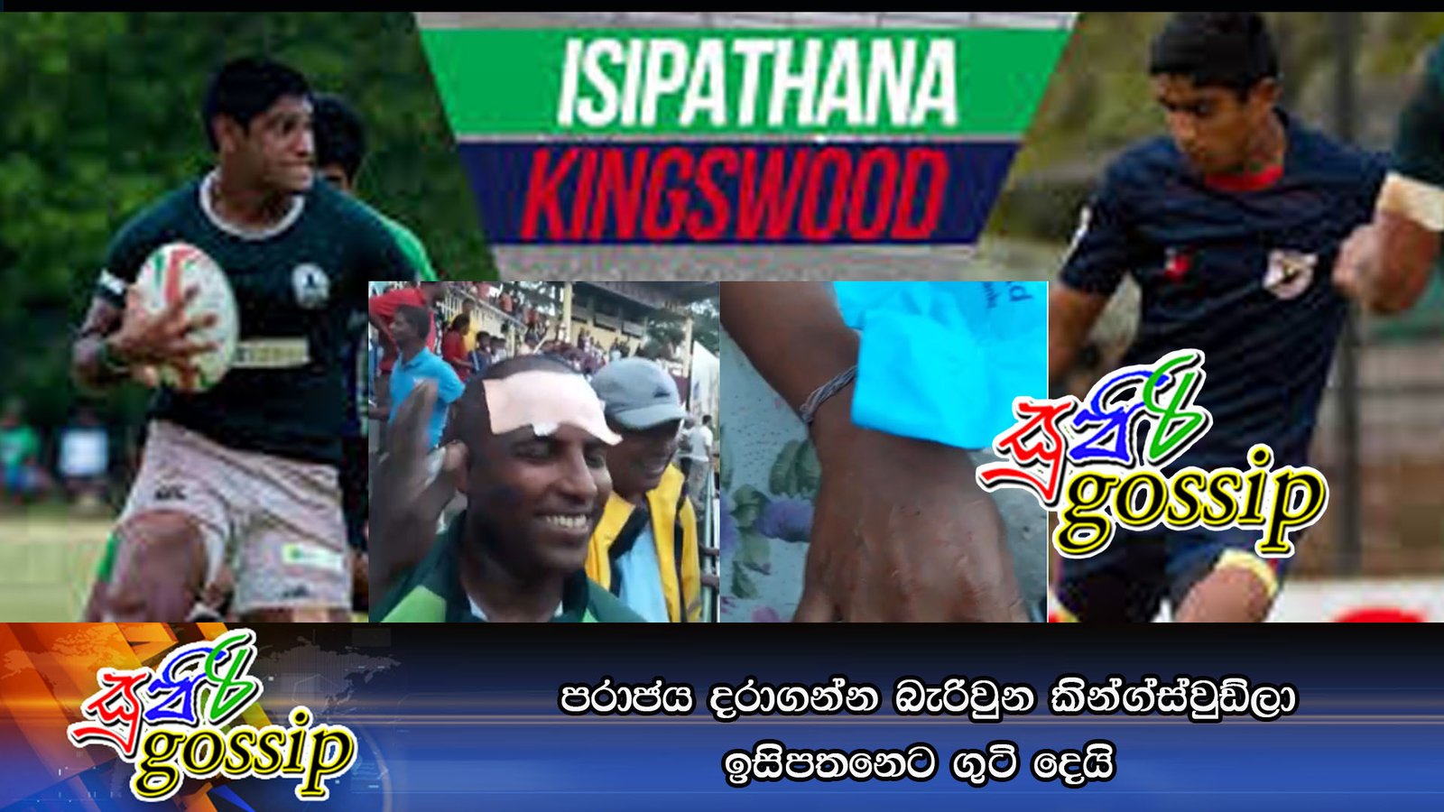 පරාජය දරාගන්න බැරිවුන කින්ග්ස්වුඩ්ලා ඉසිපතනෙට ගුටි දෙයි