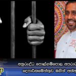 අනුරුද්ධ පොල්ගම්පොල අපරාධ පරික්ෂණ දෙපාර්තමේන්තුව මගින් අත්අඩංගුවට