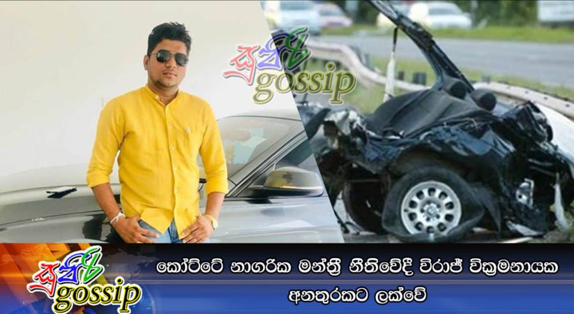 කෝට්ටේ නාගරික මන්ත්‍රී නීතිවේදී විරාජ් වික්‍රමනායක අනතුරකට ලක්වේ
