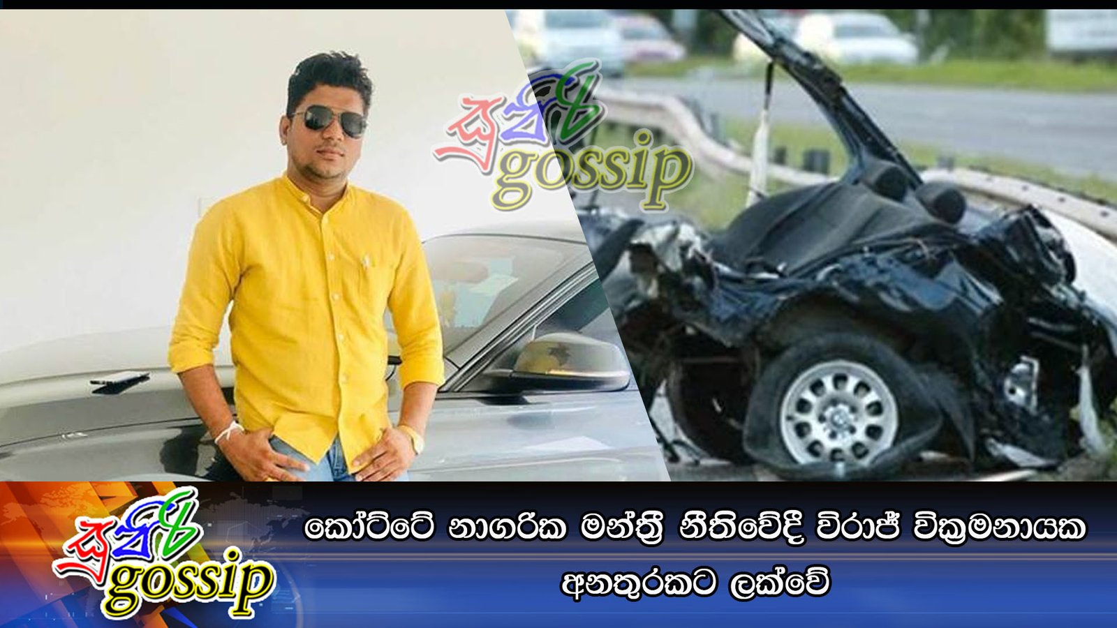 කෝට්ටේ නාගරික මන්ත්‍රී නීතිවේදී විරාජ් වික්‍රමනායක අනතුරකට ලක්වේ