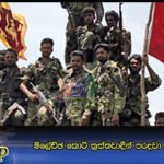 මිලේච්ඡ කොටි ත්‍රස්තවාදීන් පරදවා අදට වසර 9යි
