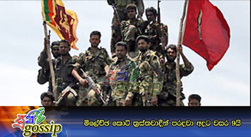 මිලේච්ඡ කොටි ත්‍රස්තවාදීන් පරදවා අදට වසර 9යි