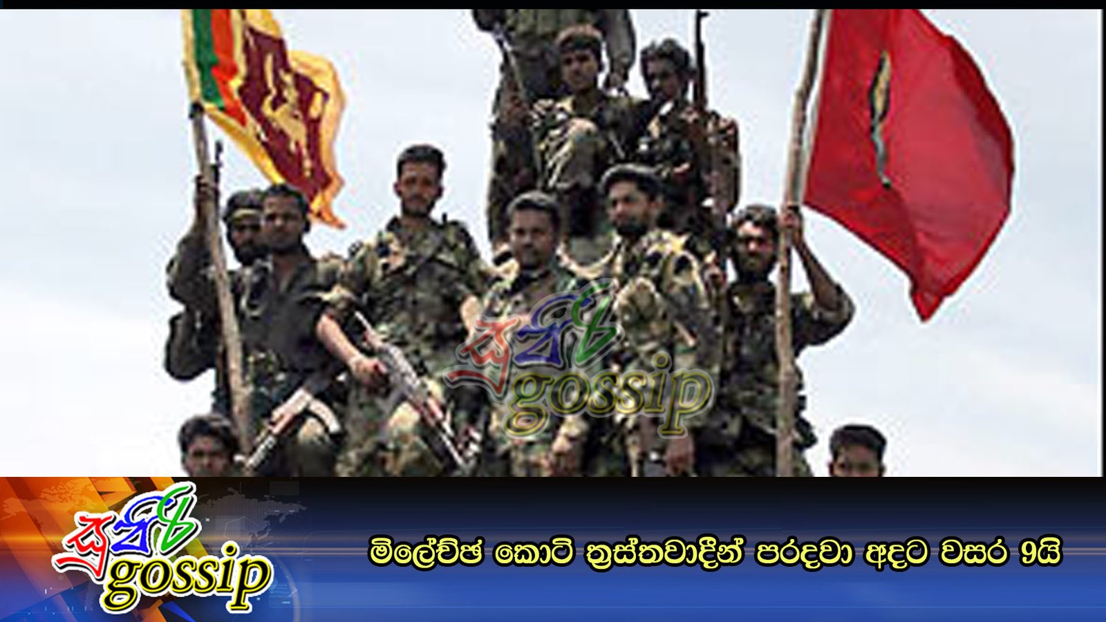 මිලේච්ඡ කොටි ත්‍රස්තවාදීන් පරදවා අදට වසර 9යි