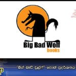 “බිග් බෑඩ් වුල්ෆ්” පොත් ප්‍රදර්ශනය ජුනි 28දා සිට