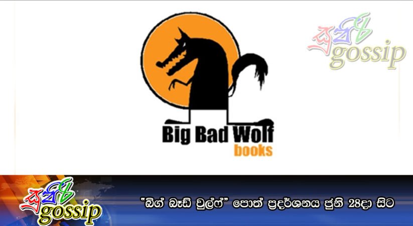 “බිග් බෑඩ් වුල්ෆ්” පොත් ප්‍රදර්ශනය ජුනි 28දා සිට