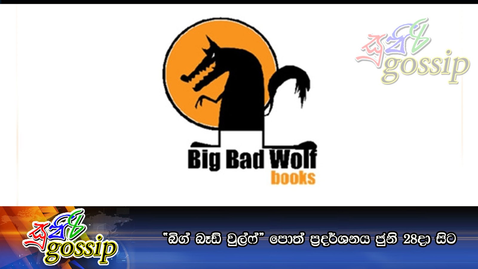 “බිග් බෑඩ් වුල්ෆ්” පොත් ප්‍රදර්ශනය ජුනි 28දා සිට