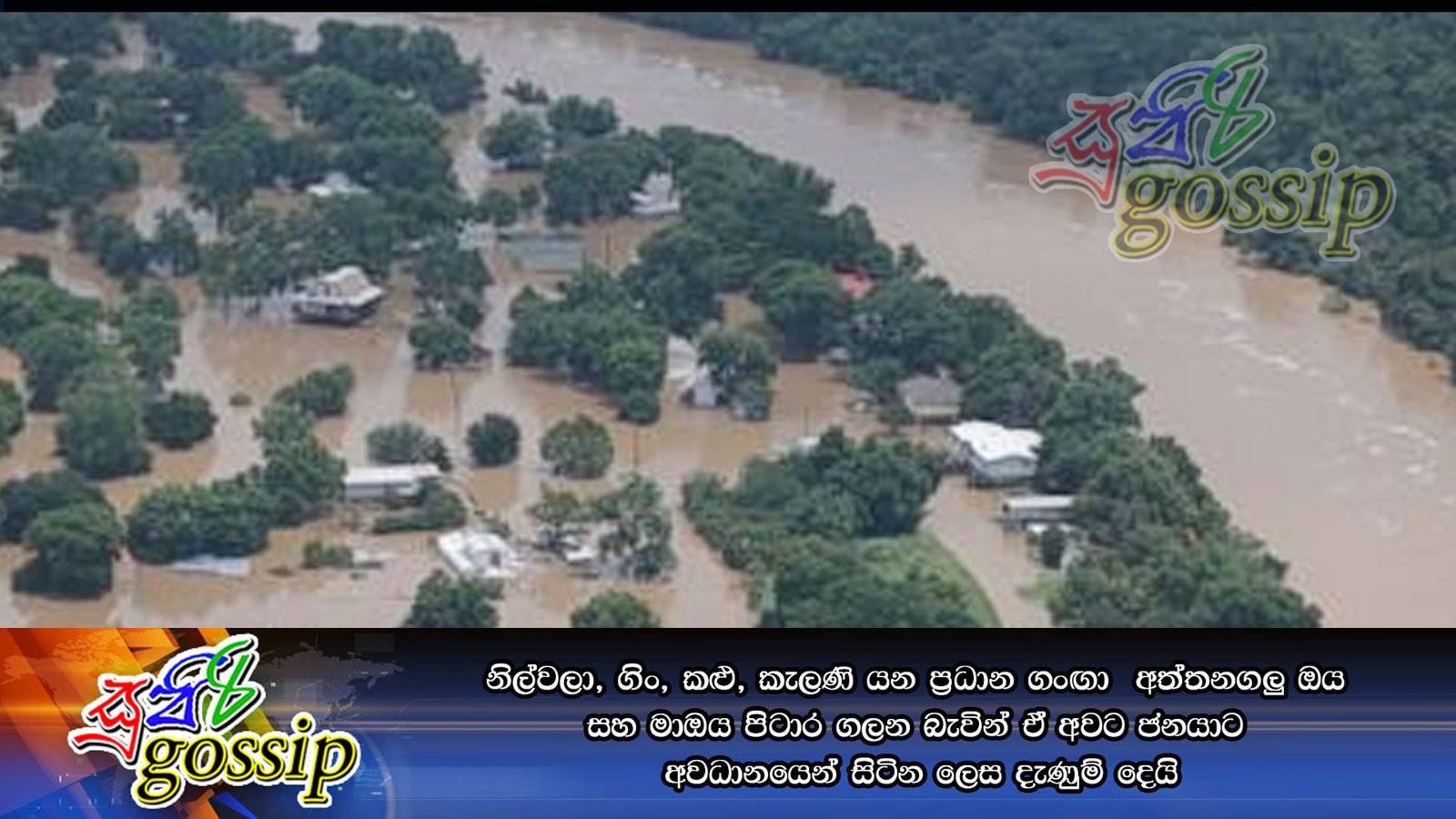 නිල්වලා, ගිං, කළු, කැලණි යන ප්‍රධාන ගංඟා සහ අත්තනගලුඔය සහ මාඔය පිටාර ගලන බැවින් ඒ අවට ජනයාට අවධානයෙන් සිටින ලෙස දැණුම් දෙයි