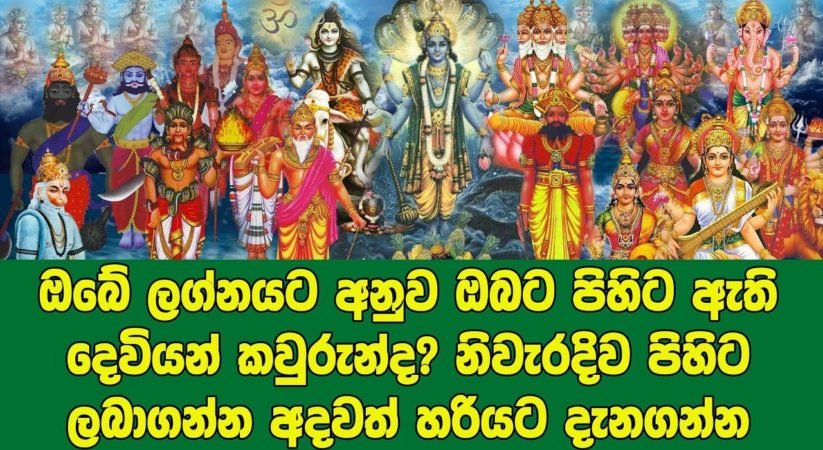 ඔබේ ලග්නයට අනුව ඔබට පිහිටා ඇති දෙවියන් කවුද? කියවන්න… දැනගන්න… විස්තරේ මෙන්න….