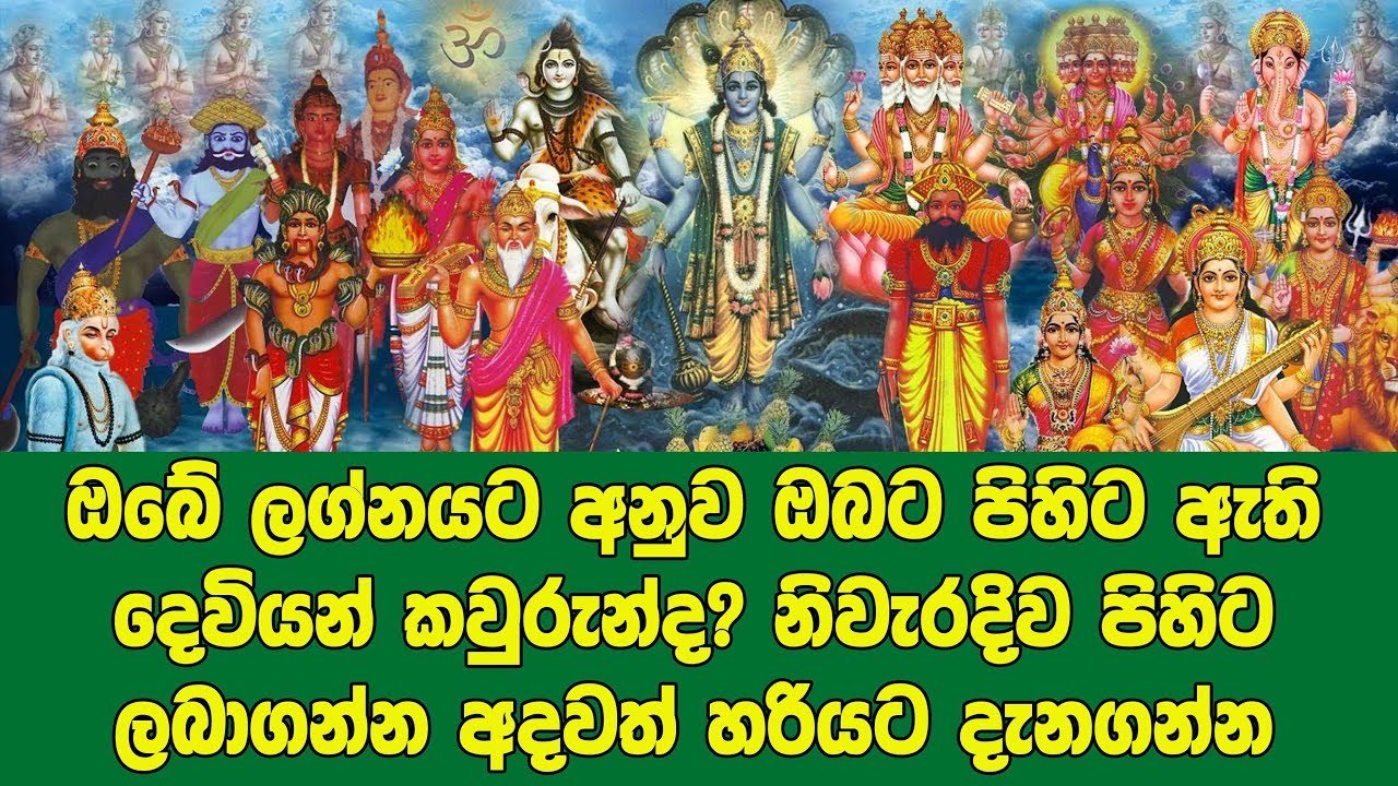 ඔබේ ලග්නයට අනුව ඔබට පිහිටා ඇති දෙවියන් කවුද? කියවන්න… දැනගන්න… විස්තරේ මෙන්න….