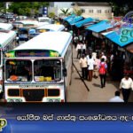 යෝජිත බස් ගාස්තු සංශෝධනය අද කැබිනෙට්ටුවට