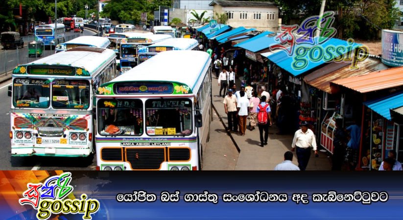 යෝජිත බස් ගාස්තු සංශෝධනය අද කැබිනෙට්ටුවට