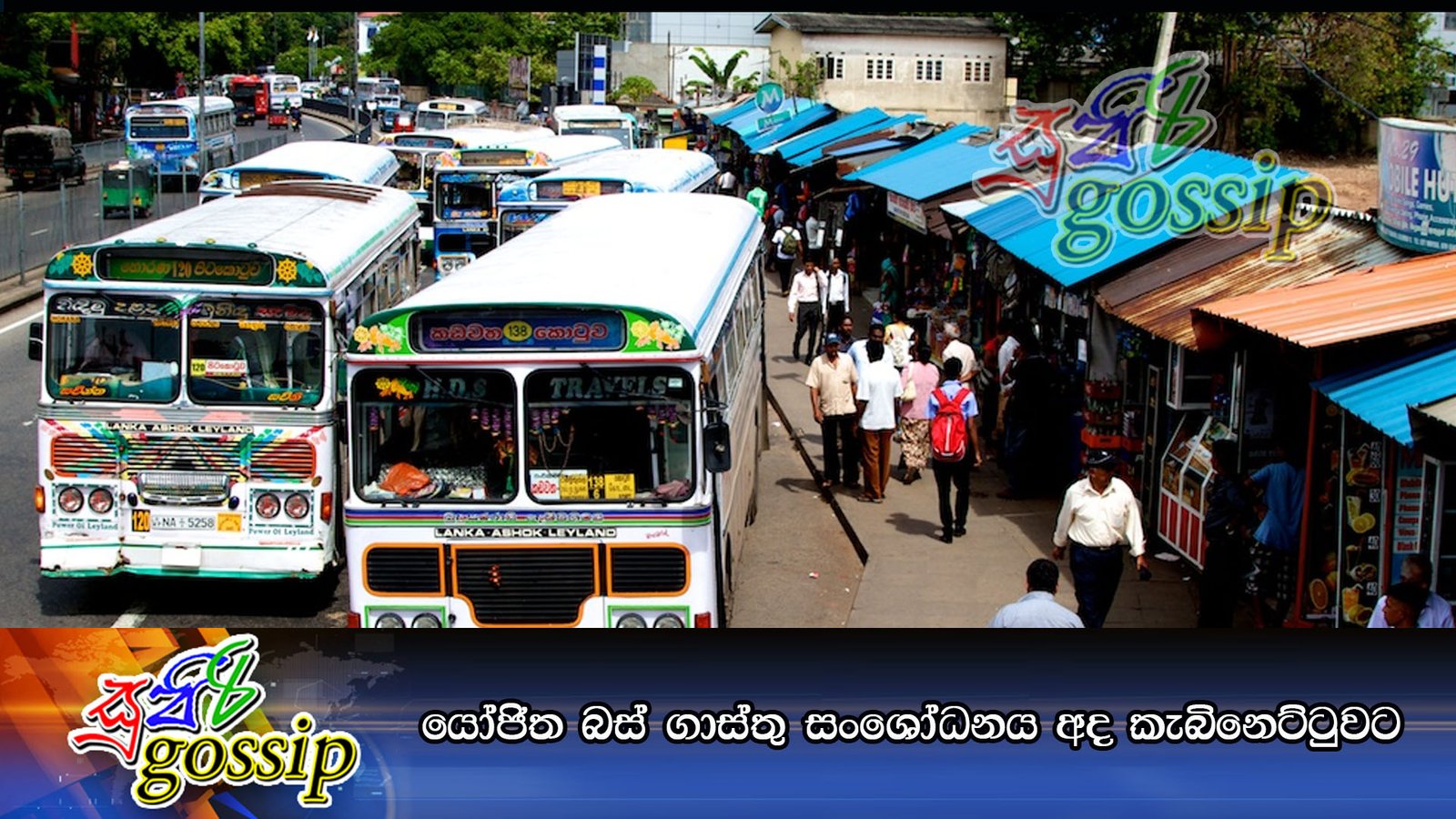 යෝජිත බස් ගාස්තු සංශෝධනය අද කැබිනෙට්ටුවට