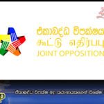 ඒකාබද්ධ විපක්ෂ අද කථානායකගෙන් විශේෂ විවාදයක් ඉල්ලයි