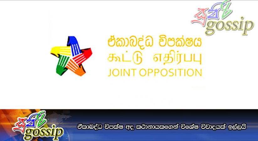 ඒකාබද්ධ විපක්ෂ අද කථානායකගෙන් විශේෂ විවාදයක් ඉල්ලයි
